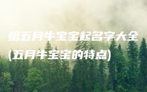 给五月牛宝宝起名字大全(五月牛宝宝的特点)