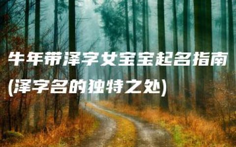 牛年带泽字女宝宝起名指南(泽字名的独特之处)