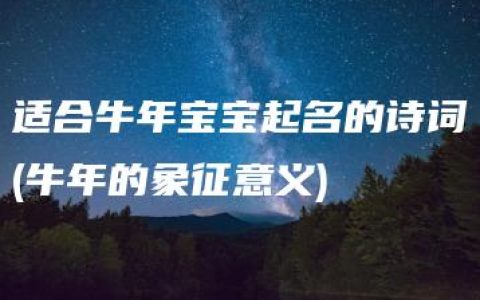 适合牛年宝宝起名的诗词(牛年的象征意义)