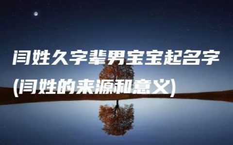 闫姓久字辈男宝宝起名字(闫姓的来源和意义)