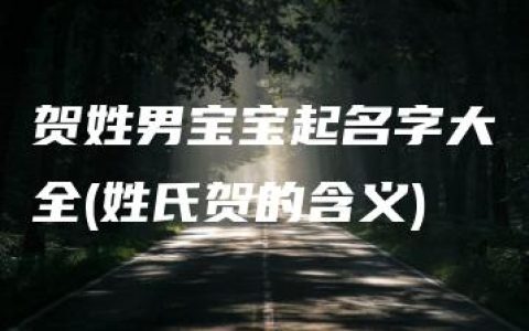 贺姓男宝宝起名字大全(姓氏贺的含义)