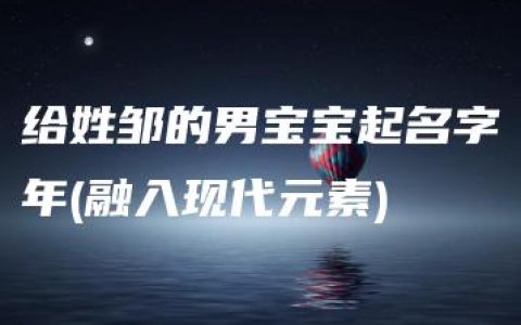 给姓邹的男宝宝起名字年(融入现代元素)