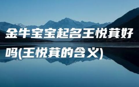 金牛宝宝起名王悦萁好吗(王悦萁的含义)