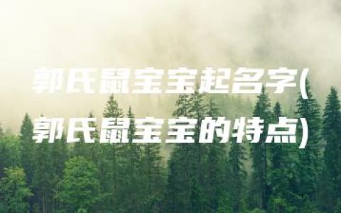 郭氏鼠宝宝起名字(郭氏鼠宝宝的特点)