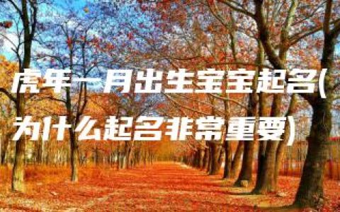 虎年一月出生宝宝起名(为什么起名非常重要)