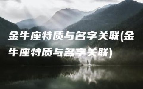 金牛座特质与名字关联(金牛座特质与名字关联)