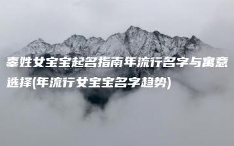 辜姓女宝宝起名指南年流行名字与寓意选择(年流行女宝宝名字趋势)