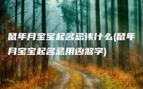 鼠年月宝宝起名忌讳什么(鼠年月宝宝起名忌用凶煞字)