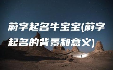 蔚字起名牛宝宝(蔚字起名的背景和意义)