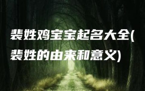 裴姓鸡宝宝起名大全(裴姓的由来和意义)