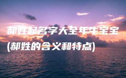 郝姓起名字大全年牛宝宝(郝姓的含义和特点)