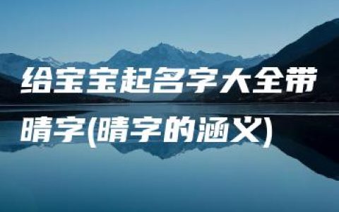 给宝宝起名字大全带晴字(晴字的涵义)