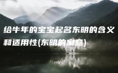 给牛年的宝宝起名东明的含义和适用性(东明的寓意)