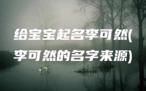 给宝宝起名李可然(李可然的名字来源)