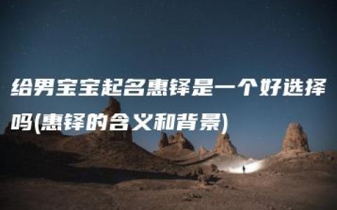 给男宝宝起名惠铎是一个好选择吗(惠铎的含义和背景)