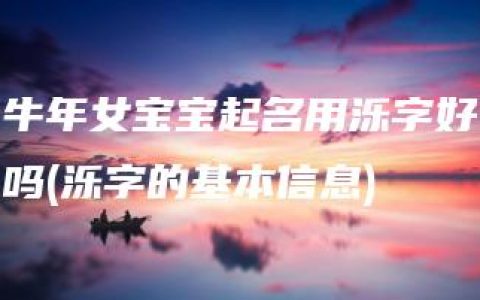 牛年女宝宝起名用泺字好吗(泺字的基本信息)