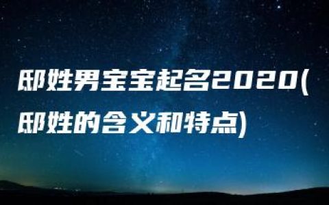 邸姓男宝宝起名2020(邸姓的含义和特点)