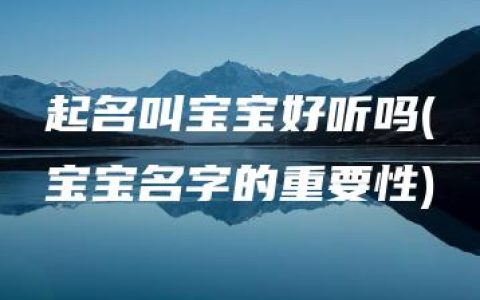 起名叫宝宝好听吗(宝宝名字的重要性)