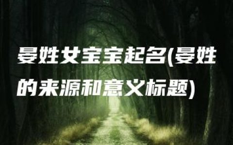 晏姓女宝宝起名(晏姓的来源和意义标题)