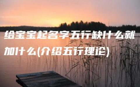 给宝宝起名字五行缺什么就加什么(介绍五行理论)