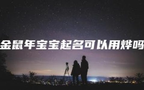 金鼠年宝宝起名可以用烨吗