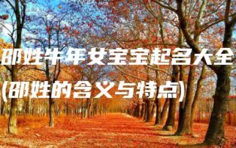 邵姓牛年女宝宝起名大全(邵姓的含义与特点)