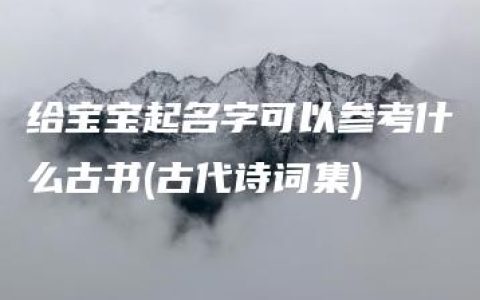 给宝宝起名字可以参考什么古书(古代诗词集)