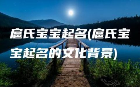 扈氏宝宝起名(扈氏宝宝起名的文化背景)