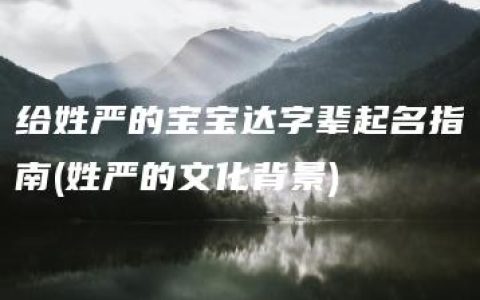 给姓严的宝宝达字辈起名指南(姓严的文化背景)