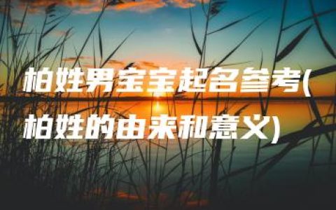 柏姓男宝宝起名参考(柏姓的由来和意义)