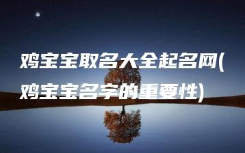 鸡宝宝取名大全起名网(鸡宝宝名字的重要性)