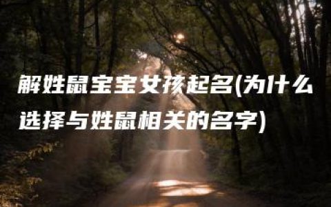 解姓鼠宝宝女孩起名(为什么选择与姓鼠相关的名字)