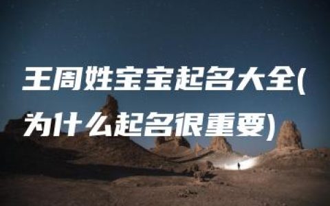 王周姓宝宝起名大全(为什么起名很重要)