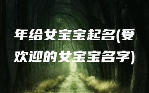 年给女宝宝起名(受欢迎的女宝宝名字)