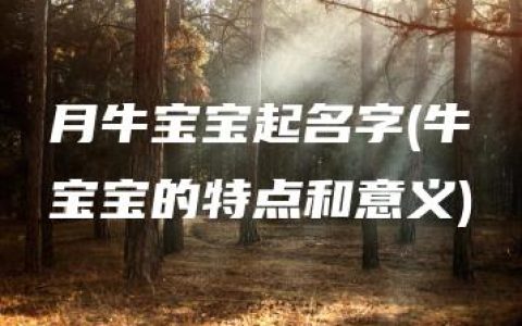 月牛宝宝起名字(牛宝宝的特点和意义)