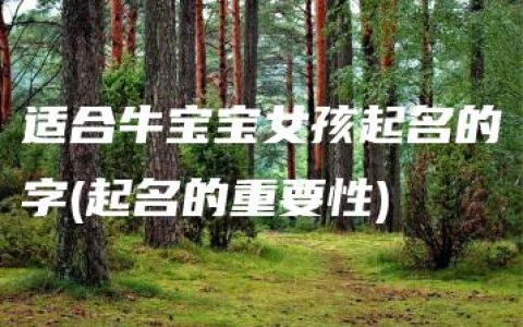 适合牛宝宝女孩起名的字(起名的重要性)