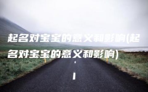 起名对宝宝的意义和影响(起名对宝宝的意义和影响)