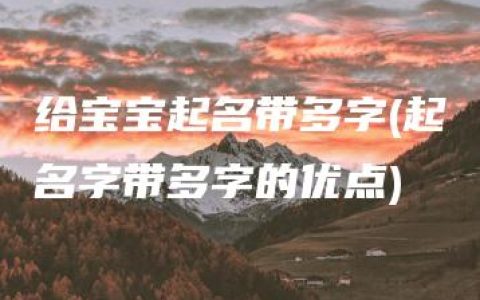 给宝宝起名带多字(起名字带多字的优点)