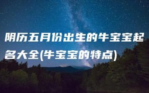 阴历五月份出生的牛宝宝起名大全(牛宝宝的特点)