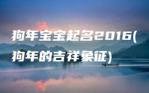 狗年宝宝起名2016(狗年的吉祥象征)