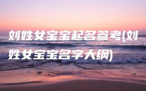 刘姓女宝宝起名参考(刘姓女宝宝名字大纲)