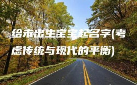 给未出生宝宝起名字(考虑传统与现代的平衡)