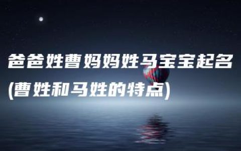 爸爸姓曹妈妈姓马宝宝起名(曹姓和马姓的特点)