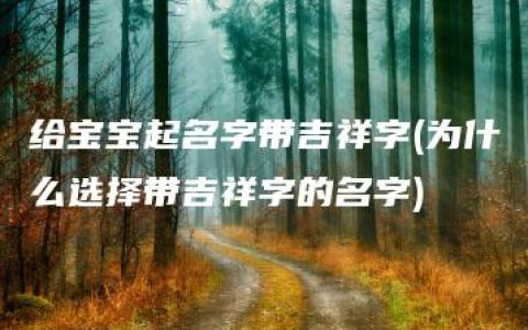 给宝宝起名字带吉祥字(为什么选择带吉祥字的名字)