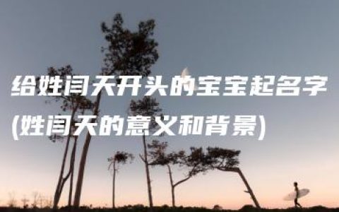 给姓闫天开头的宝宝起名字(姓闫天的意义和背景)