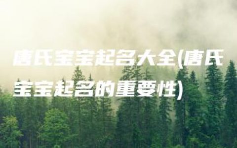 唐氏宝宝起名大全(唐氏宝宝起名的重要性)