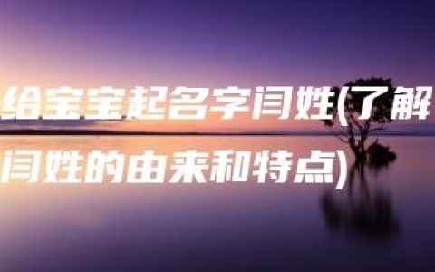 给宝宝起名字闫姓(了解闫姓的由来和特点)