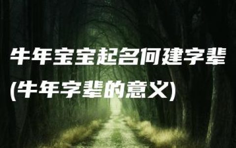 牛年宝宝起名何建字辈(牛年字辈的意义)