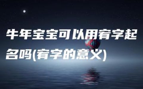 牛年宝宝可以用宥字起名吗(宥字的意义)