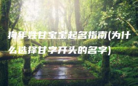 狗年姓甘宝宝起名指南(为什么选择甘字开头的名字)